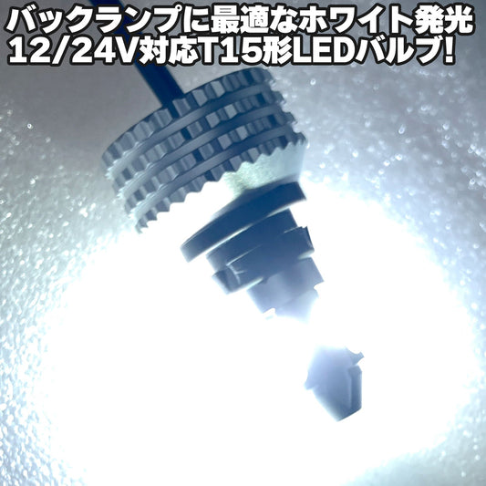 【新商品のお知らせ】T15 LED WHITE 2個セット 白 バックランプ 純正交換 汎用品