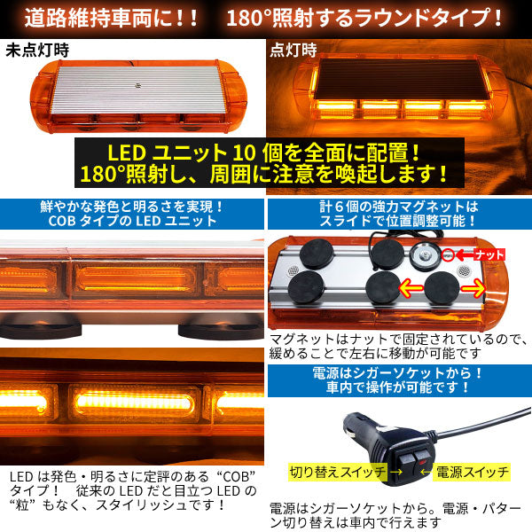 【55x22cm】LED回転灯ラウンドタイプ【アンバー】明るさ・発色に定評のある