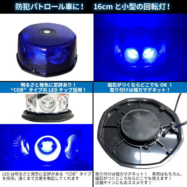 トラ吉LED回転灯【ブルー】明るさに定評がある“COB”チップ採用!周囲への注意喚起にバッチリ!WB-820E