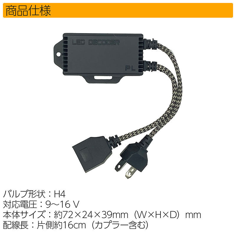 H4LEDヘッドライト用キャンセラー2個セット警告灯アラート輸入車コンピューター内蔵高精度コンパクトノーマルタイプキャンセラー