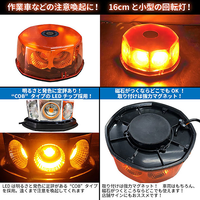 道路維持管理車両用黄色灯12V24VLED回転灯【アンバー】COBチップ採用シガーソケット電源強力マグネット道路維持作業用自動車道路パトロール車標識車高所作業路面清掃ショベルローダー警告灯パトランプWB-820E