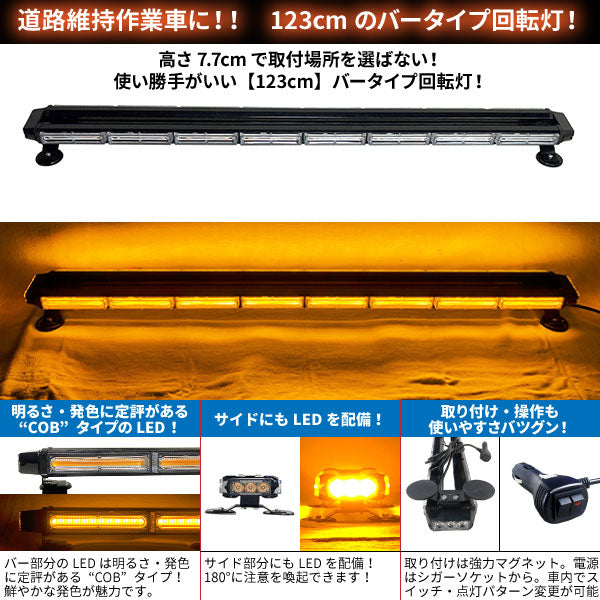 【123cm】LED回転灯バータイプ【アンバー】COBチップ採用で鮮やか!バーのサイドにもLEDを装着!より周囲への注意喚起を促せます!WB8236-8S