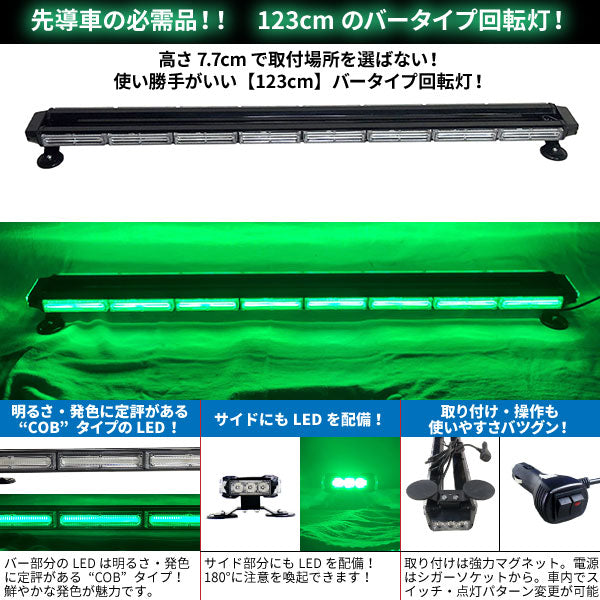 【全長123cm】LED回転灯バータイプ【グリーン】COBチップ採用で鮮やか!バーのサイドにもLEDを装着!より周囲への注意喚起を促せます!WB8236-8S