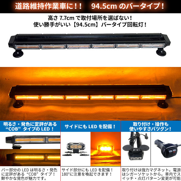 【94.5cm】LED回転灯バータイプ【アンバー】COBチップ採用で鮮やか!バーのサイドにもLEDを装着!より周囲への注意喚起を促せます!WB8236-6S