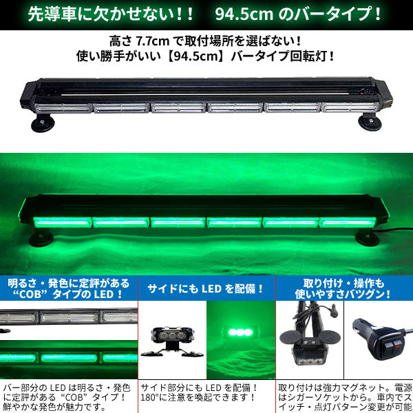 【94.5cm】LED回転灯バータイプ【グリーン】COBチップ採用で鮮やか!バーのサイドにもLEDを装着!より周囲への注意喚起を促せます!WB8236-6S