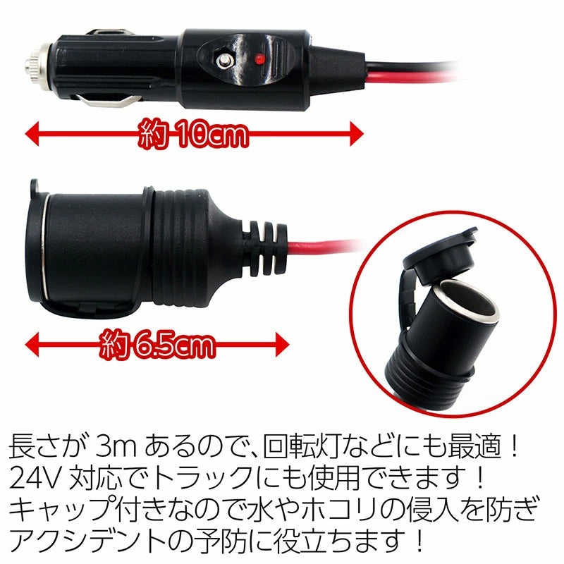 シガーソケット延長配線 コード3m 12-24V 防水キャップ付!
