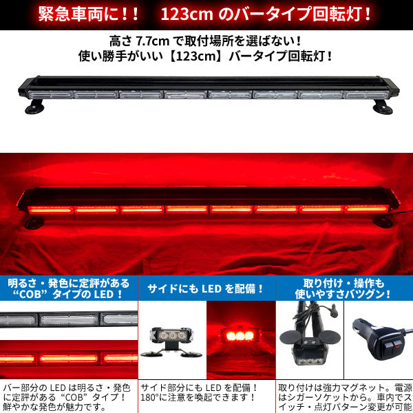【全長123cm】LED回転灯バータイプ【レッド】COBチップ採用で明るい・鮮やか!バーのサイドにもLEDを装着!より周囲への注意喚起を促せます!WB8236-8S