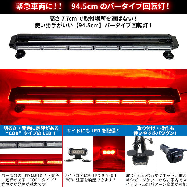【94.5cm】LED回転灯バータイプ【レッド】COBチップ採用で明るい・鮮やか!バーのサイドにもLEDを装着!より周囲への注意喚起を促せます!WB8236-6S