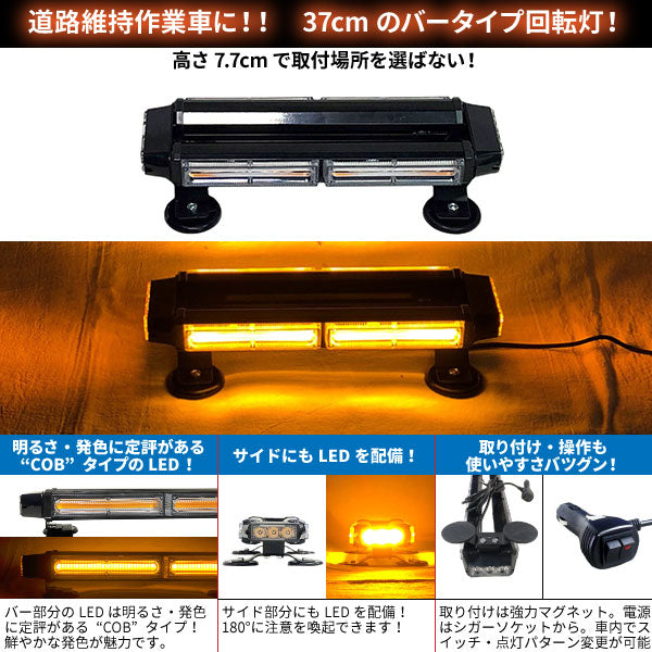 【37cm】LED回転灯バータイプ【アンバー】COBチップ採用で鮮やか!バーのサイドにもLEDを装着!より周囲への注意喚起を促せます!WB8236-2S