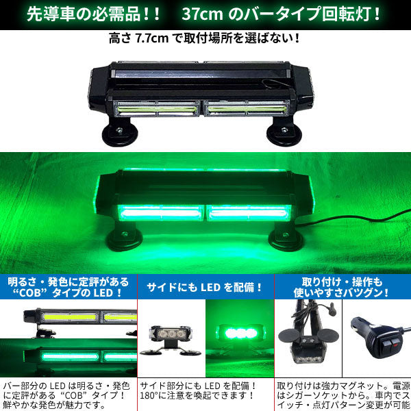 【37cm】LED回転灯バータイプ【グリーン】COBチップ採用で鮮やか!バーのサイドにもLEDを装着!より周囲への注意喚起を促せます!WB8236-2S