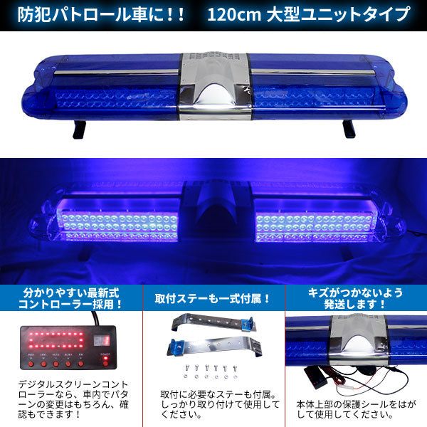 LED回転灯大型ユニットタイプ【ブルー】【全長120cm】デジタルスクリーンコントローラー付点灯パターン21種WB-836-120
