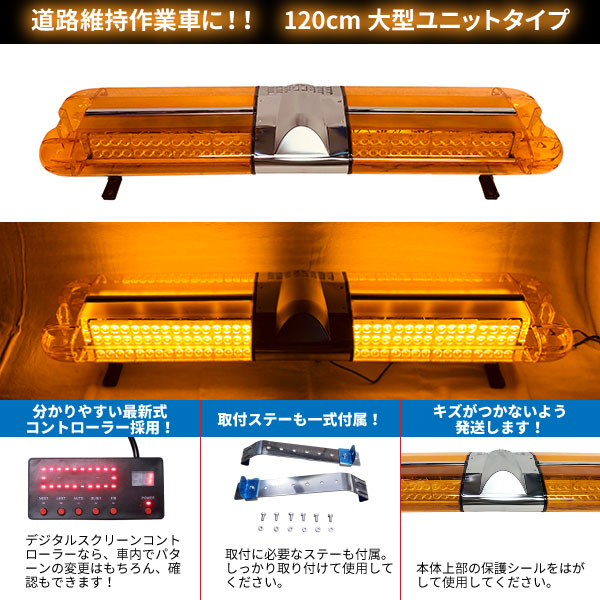 【120cm】LED回転灯大型ユニットタイプ【アンバー】デジタルスクリーンコントローラー付点灯パターン21種WB-836-120