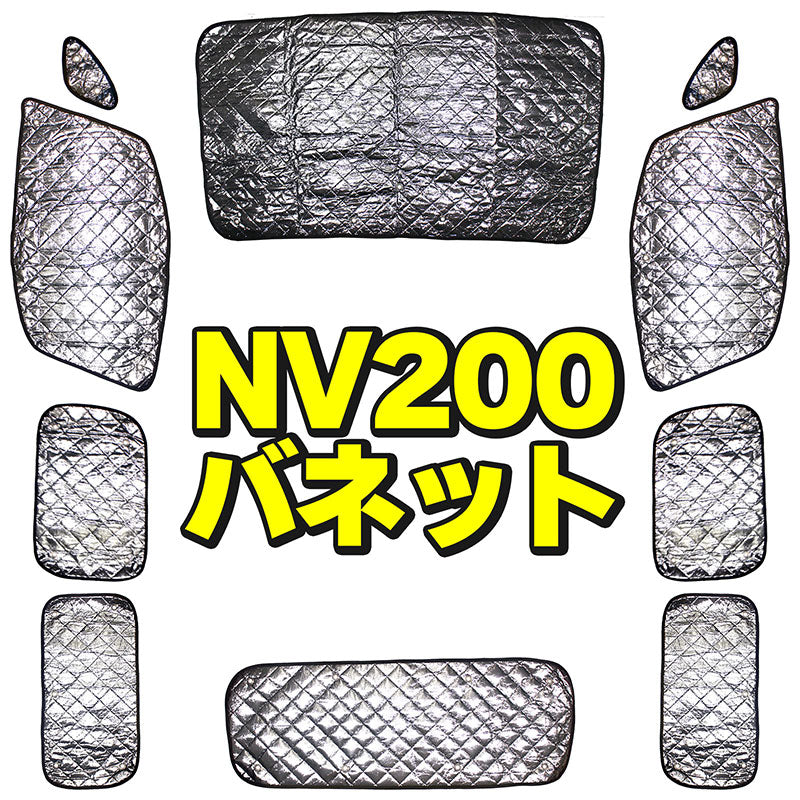 サンシェードニッサンNV200バネットNISSANVANETTEフルセット10枚セット収納袋付HN03T118A