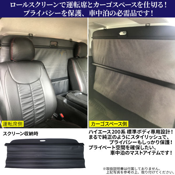 トヨタ・ハイエース200系標準ボディ用間仕切りロールスクリーンプライバシー空間をしっかり守る!車中泊の必需品