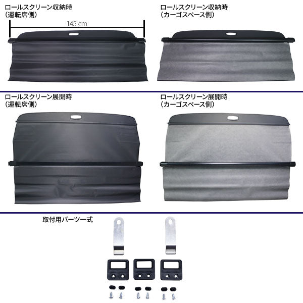 トヨタ・ハイエース200系標準ボディ用間仕切りロールスクリーンプライバシー空間をしっかり守る!車中泊の必需品