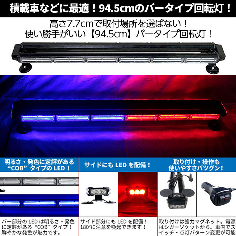 LED回転灯バータイプ【レッド+ブルー】■全長94.5cm■COBチップ採用で鮮やか!バーのサイドにもLEDを装着!より周囲への注意喚起を促せます!WB8236-6C