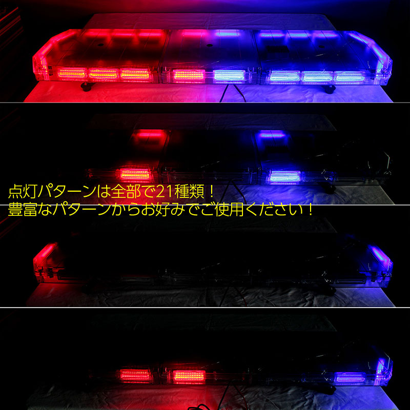 【全長120cm】LED回転灯大型ラウンドタイプ【ブルー&レッド】新採用デジタルスクリーンコントローラー作業車・積載車にパトライト!WB-833-120