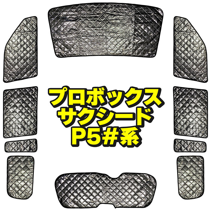 サンシェードトヨタサクシードワゴンプロボックスTOYOTASUCCEEDWAGONPROBOX(P5#)フルセット10枚セット収納袋付HN03T12601A