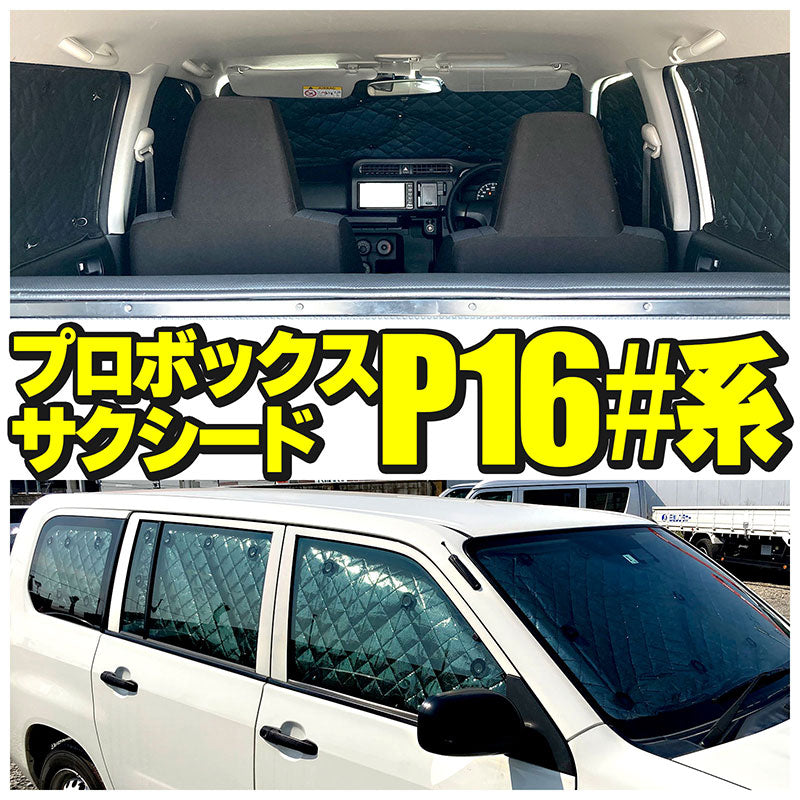 サンシェードトヨタサクシードワゴンプロボックスTOYOTASUCCEEDWAGONPROBOX(P16#)フルセット10枚セット収納袋付HN03T12602A