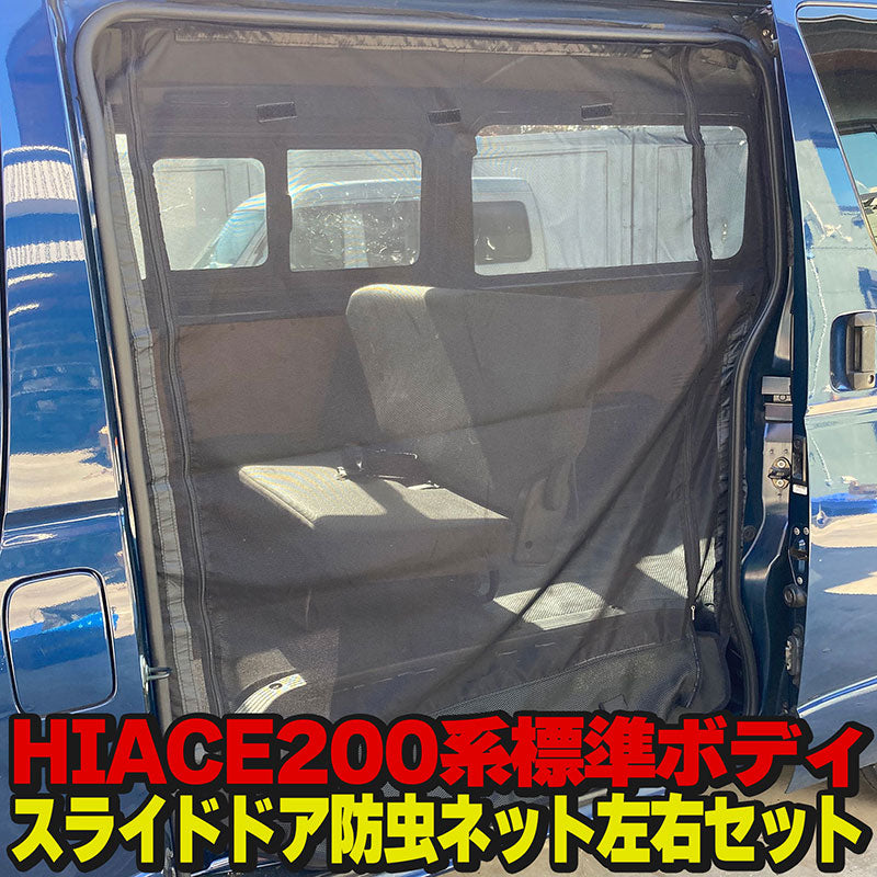 トヨタハイエース200系標準ボディスライドドア防虫ネットアウトドアマリンスポーツデイキャンプ換気スーパーGLDXバン