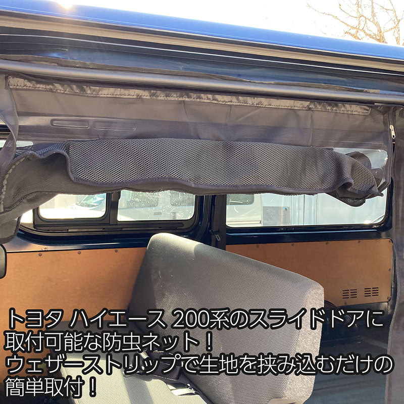 トヨタハイエース200系標準ボディスライドドア防虫ネットアウトドアマリンスポーツデイキャンプ換気スーパーGLDXバン