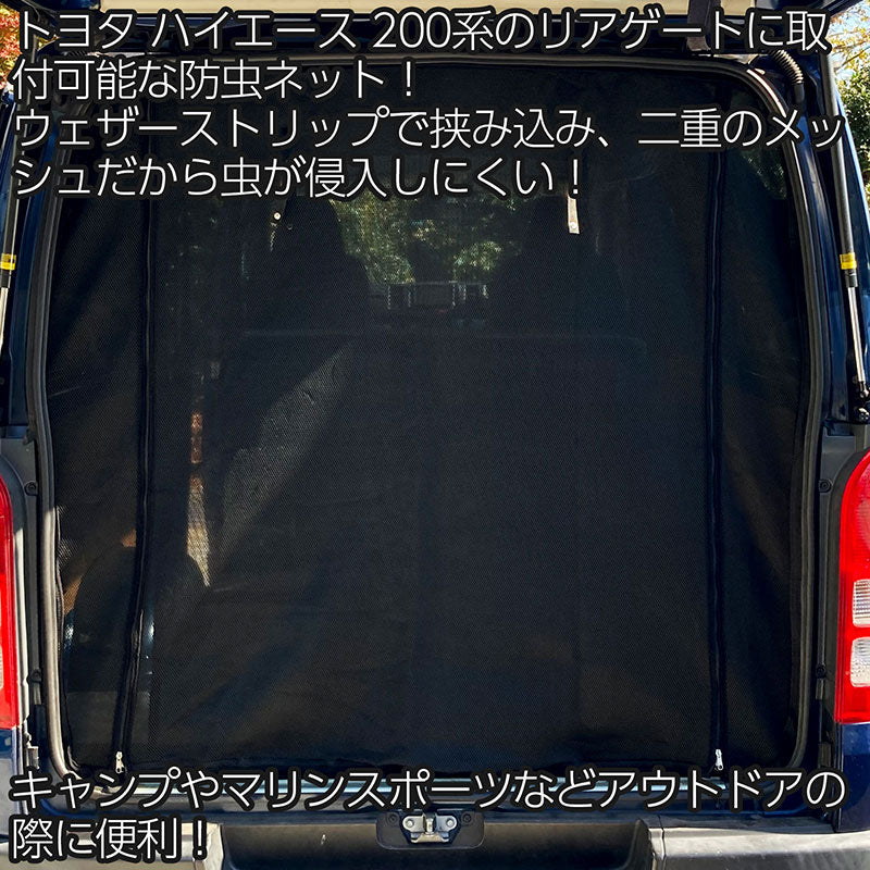 トヨタ ハイエース レジアスエース 200系 標準ボディ 標準ルーフ リアゲート 虫除け 防虫ネット ダブルファスナー ダブルメッシュ アウトドア マリンスポーツ デイキャンプ 換気 スーパーGL DX バン TOYOTA HIACE REGIUSACE