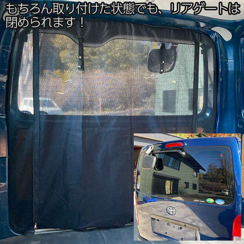 トヨタ ハイエース レジアスエース 200系 標準ボディ 標準ルーフ リアゲート 虫除け 防虫ネット ダブルファスナー ダブルメッシュ アウトドア マリンスポーツ デイキャンプ 換気 スーパーGL DX バン TOYOTA HIACE REGIUSACE