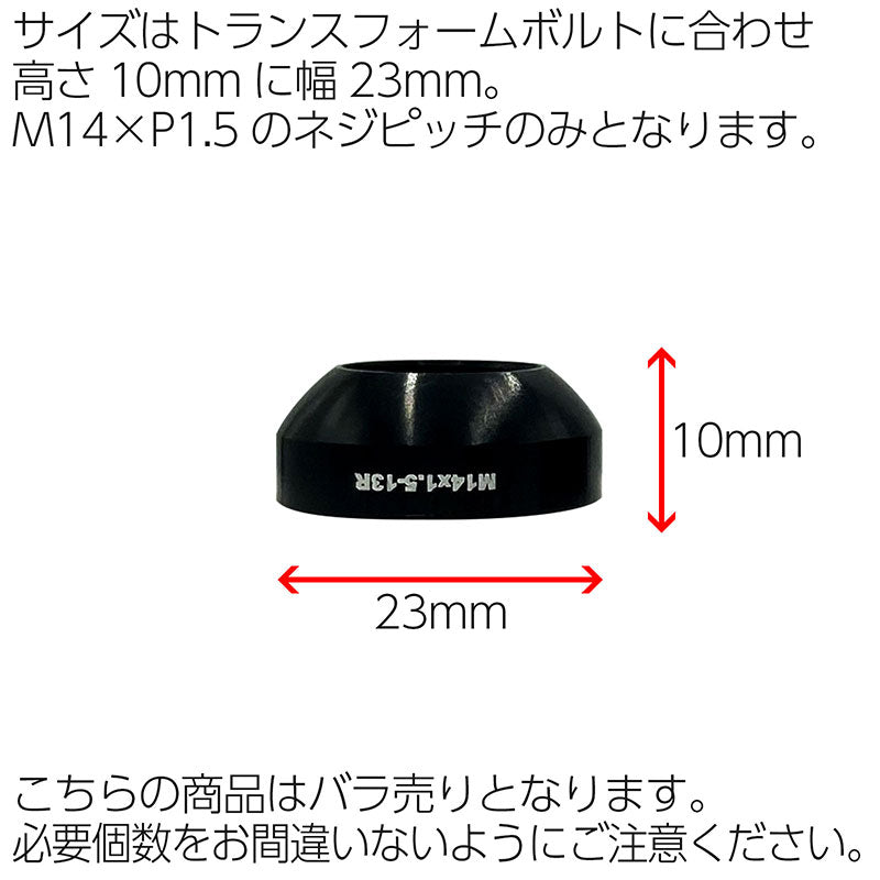 13R球面ワッシャーBSCトランスフォーム専用M14×P1.5ブラックラグボルトロックボルトフォルクスワーゲンアウディVOLKSWAGENVWAUDI欧州車輸入車汎用社外品カスタムカーJDMUSDMワイスピ
