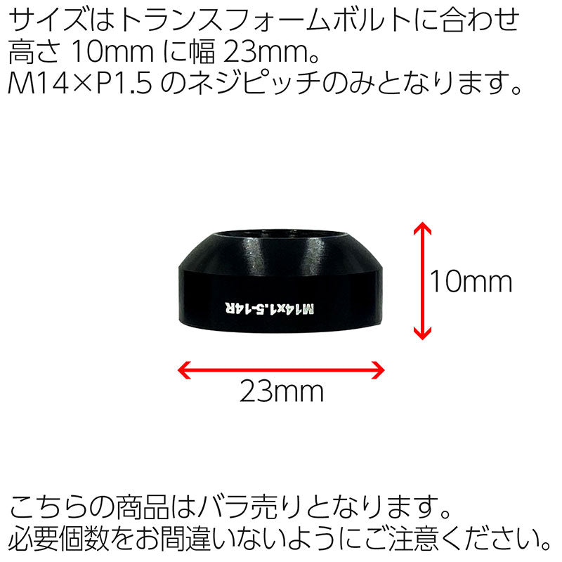 14R球面ワッシャーBSCトランスフォーム専用M14×P1.5ブラックラグボルトロックボルトメルセデスベンツポルシェMERCEDESBENZPORSCHE欧州車輸入車汎用社外品カスタムカーJDMUSDMワイスピ