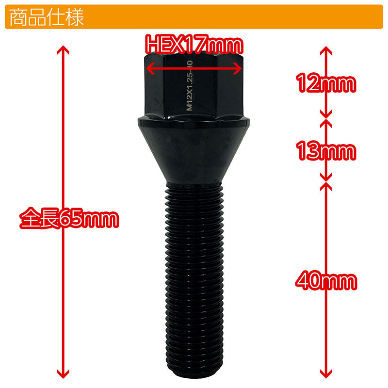 スチールボルト20本セットM12×P1.25×首下40mmテーパー60°ブラックワイトレスペーサーツライチオバフェンカスタムカー