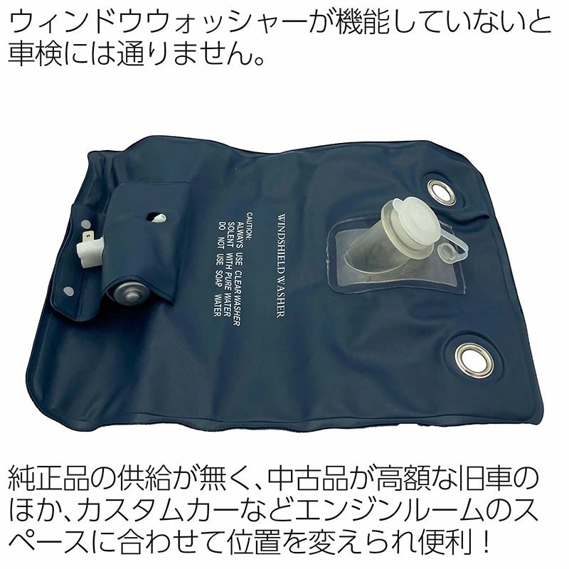 ウォッシャータンク 汎用 ポンプ付き 12V カンガルータイプ 旧車 カスタムカー 車検対策 社外品