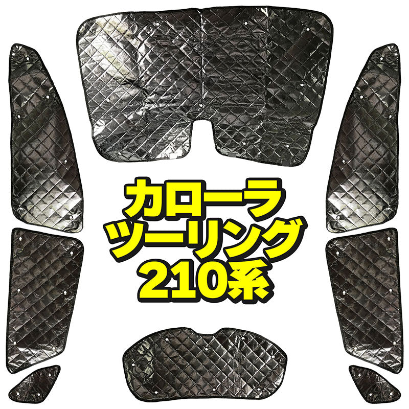 サンシェードトヨタカローラツーリング210系8枚セット収納袋付車中泊アウトドアキャンプ日よけ断熱保温