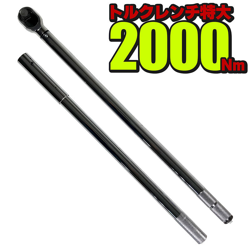 超大型トルクレンチ750Nm~2000Nmプリセット式ハードケースエクステンションバー付属