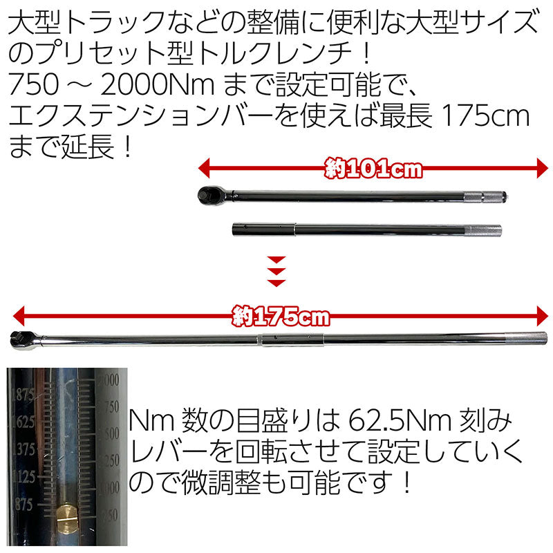 超大型トルクレンチ750Nm~2000Nmプリセット式ハードケースエクステンションバー付属