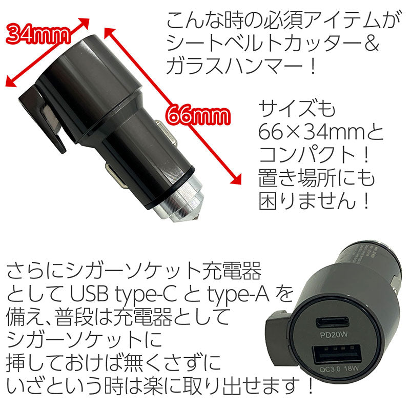 脱出ハンマーシートベルトカッター多機能ガラスハンマーUSB充電器シガーソケットPDPowerdeliveryQCQuickCharge