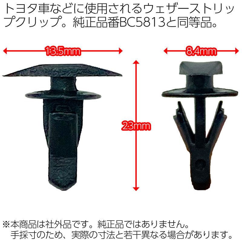 BC5813内張りクリップウェザーストリップクリップ10個社外品純正同等品三菱