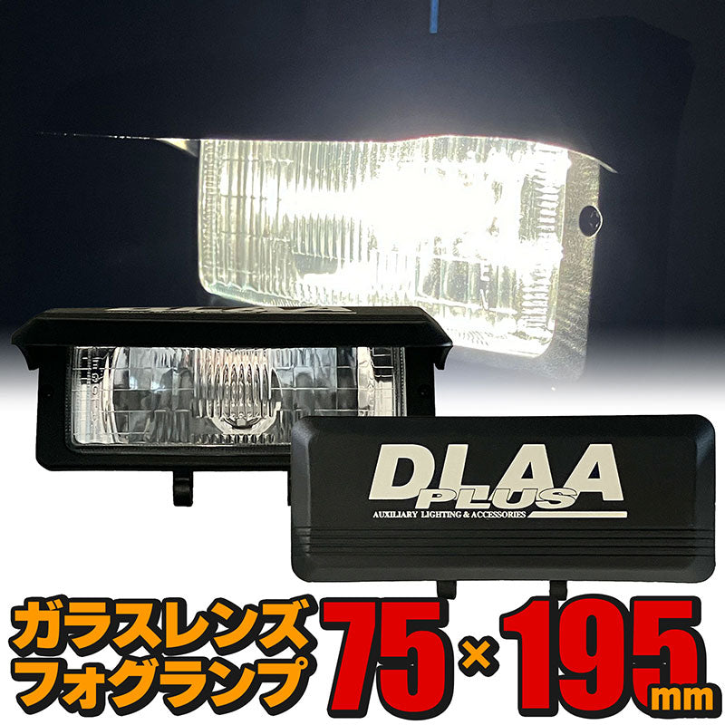 フォグランプカバー付き左右セット汎用後付け角型クリアガラスレンズDLAALA100675×195mm