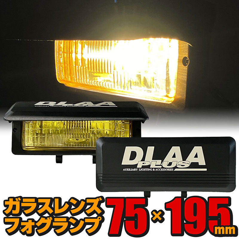 フォグランプカバー付き左右セット汎用後付け角型イエローガラスレンズDLAALA100675×195mm
