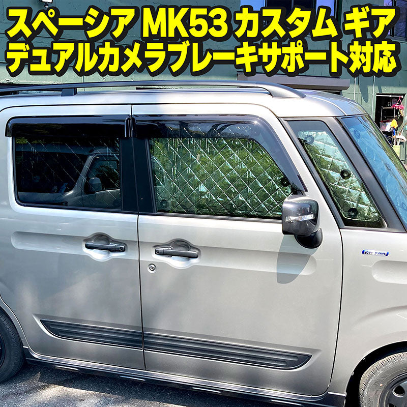 MK53Sスズキスペーシアスペーシアカスタムスペーシアギア2020~デュアルカメラブレーキサポート対応サンシェード10枚フルセット収納袋付HN03S46SUZUKISPACIACUSTOMGEAR全窓車種別専用設計