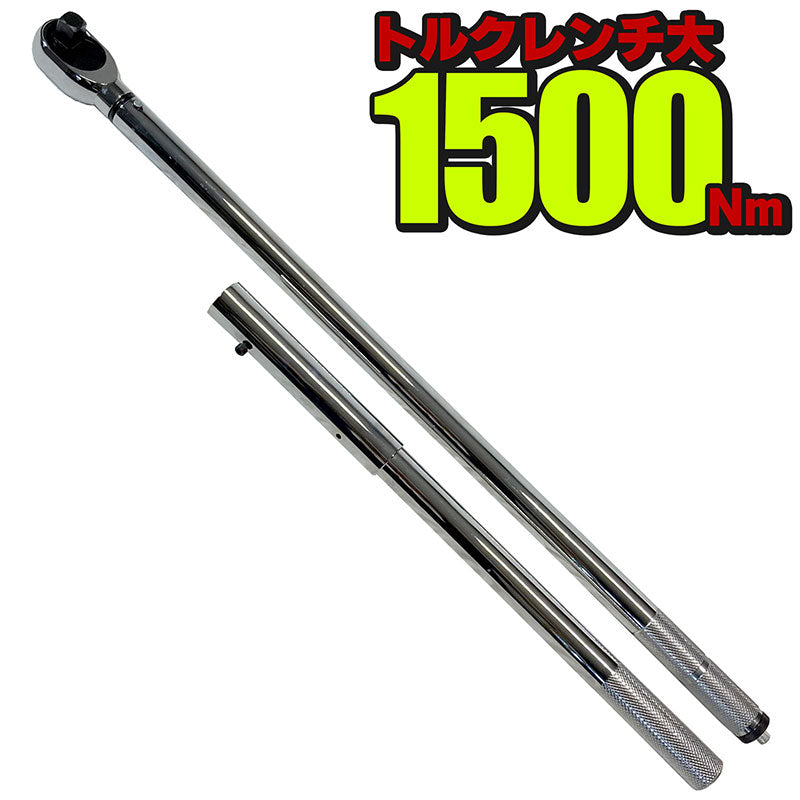 大型トルクレンチ500Nm~1500Nmプリセット式ハードケースエクステンションバー付属