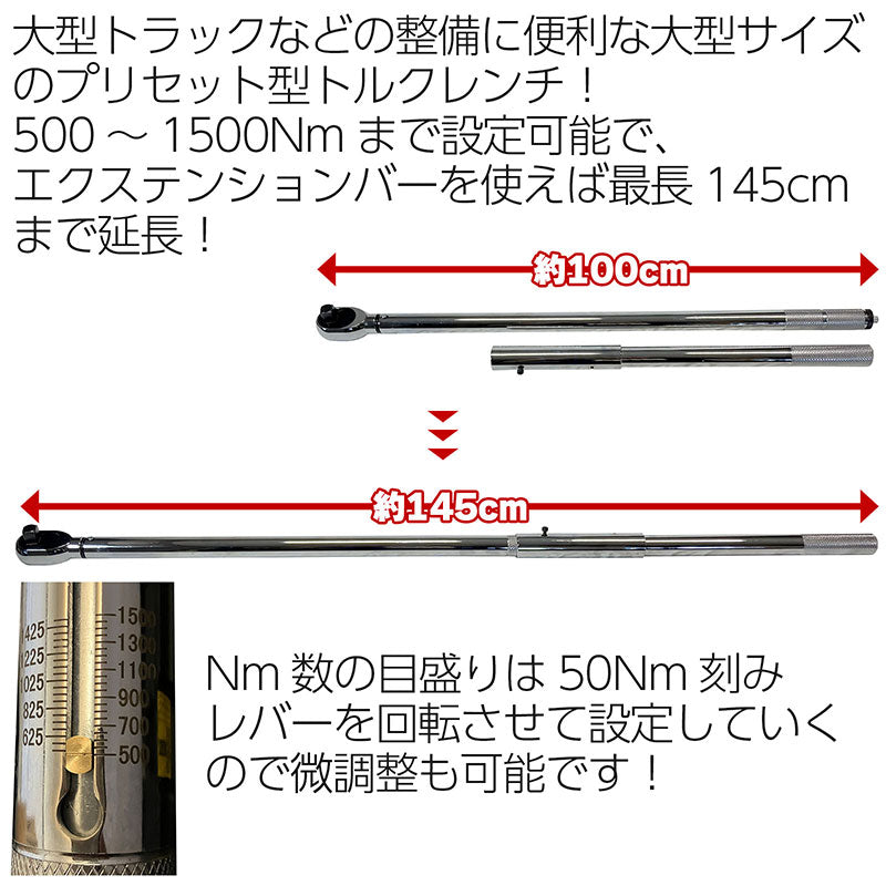大型トルクレンチ500Nm~1500Nmプリセット式ハードケースエクステンションバー付属
