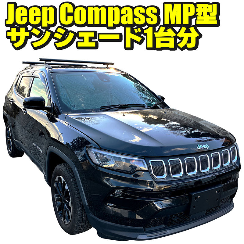 サンシェードジープコンパスMP型用8枚セット収納袋付車中泊アウトドアキャンプ日よけ断熱保温JeepCompass
