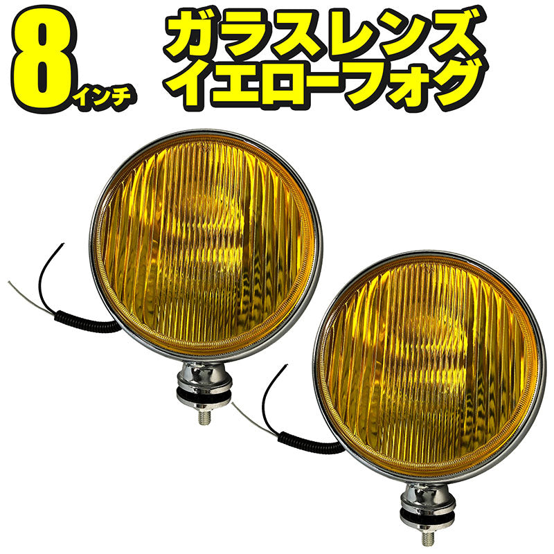 フォグランプ左右セット汎用後付け丸型イエローガラスレンズクロームボディ8インチ