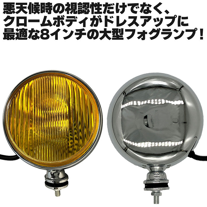 フォグランプ左右セット汎用後付け丸型イエローガラスレンズクロームボディ8インチ