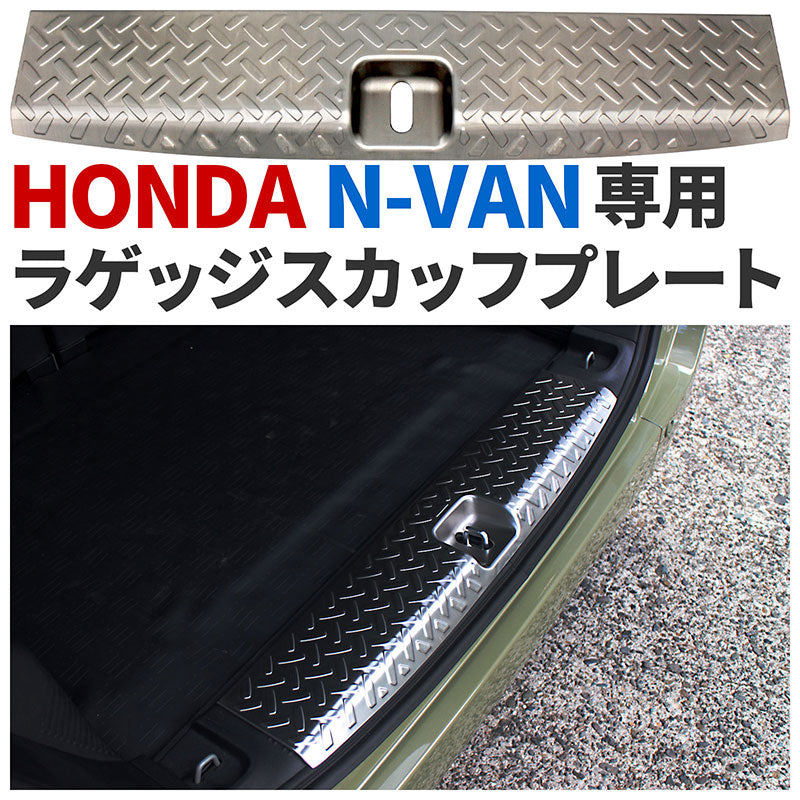 ホンダN-VANJJ1/22018年7月〜ラゲッジスカッフプレートシルバーキズ・汚れ防止車種別専用設計カスタムドレスアップ