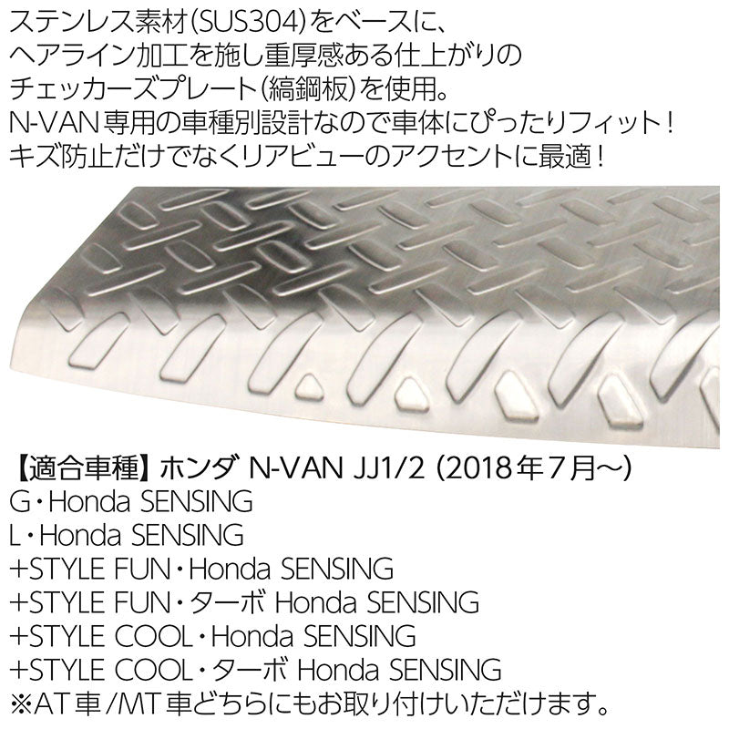 ホンダN-VANJJ1/22018年7月〜ラゲッジスカッフプレートシルバーキズ・汚れ防止車種別専用設計カスタムドレスアップ