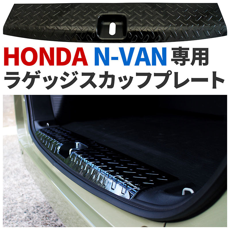 ホンダN-VANJJ1/22018年7月〜ラゲッジスカッフプレートブラックキズ・汚れ防止車種別専用設計カスタムドレスアップ