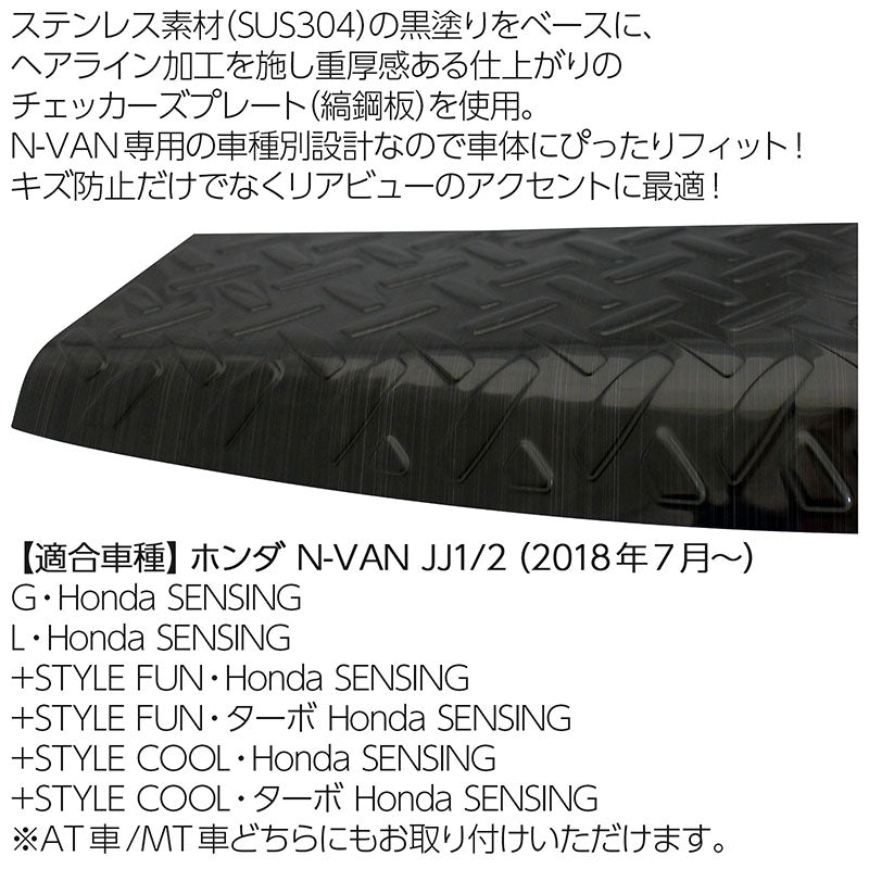ホンダN-VANJJ1/22018年7月〜ラゲッジスカッフプレートブラックキズ・汚れ防止車種別専用設計カスタムドレスアップ