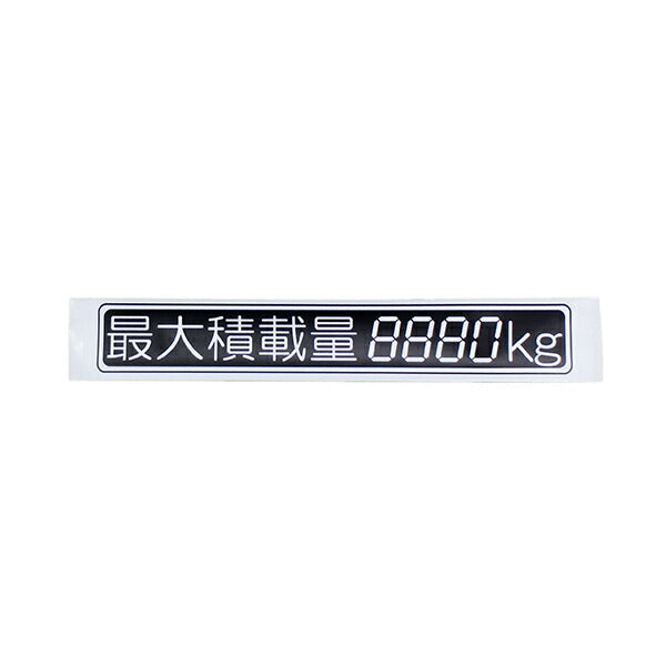 最大積載量ステッカー4ケタ
