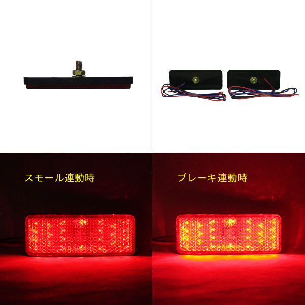 汎用LEDリフレクター2個セット車種を選ばず使える!【レッド】
